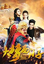 Dream Journey 2 Princess Iron Fan ไซอิ๋ว 2 ศึกวายุอภินิหาร (2017)